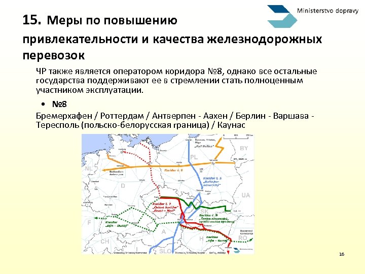 15. Меры по повышению привлекательности и качества железнодорожных перевозок ЧР также является оператором коридора