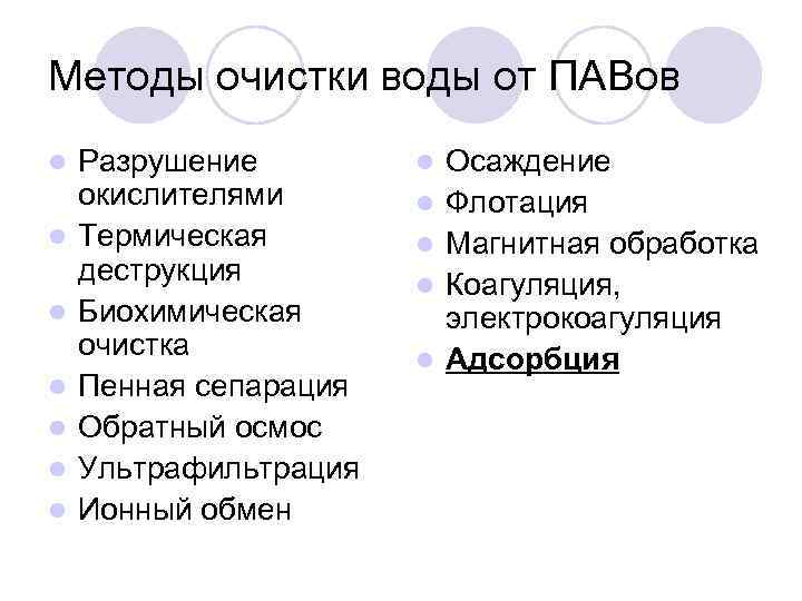 Методы очистки воды от ПАВов l l l l Разрушение окислителями Термическая деструкция Биохимическая