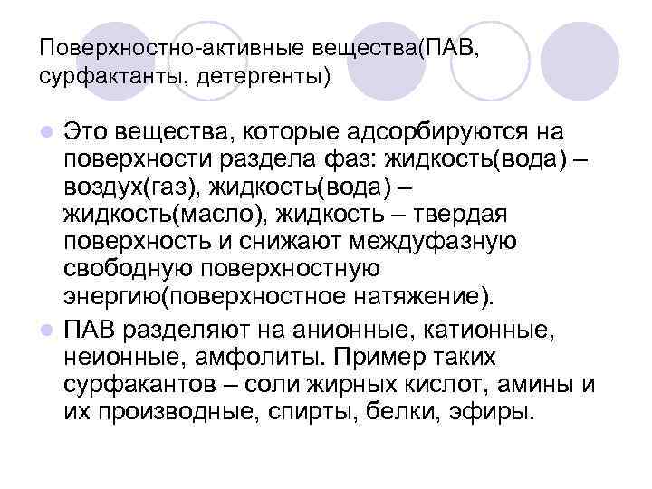 Поверхностно-активные вещества(ПАВ, сурфактанты, детергенты) Это вещества, которые адсорбируются на поверхности раздела фаз: жидкость(вода) –