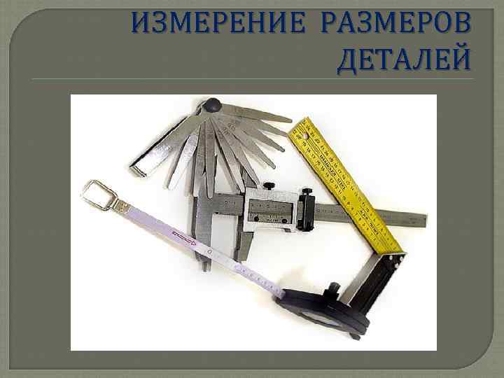 ИЗМЕРЕНИЕ РАЗМЕРОВ ДЕТАЛЕЙ 