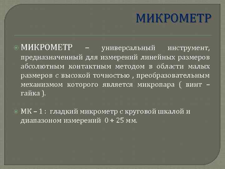 МИКРОМЕТР – универсальный инструмент, предназначенный для измерений линейных размеров абсолютным контактным методом в области