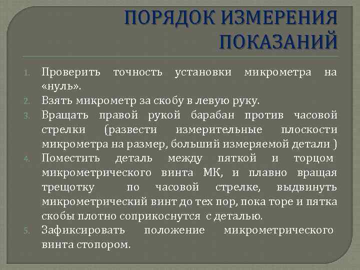 ПОРЯДОК ИЗМЕРЕНИЯ ПОКАЗАНИЙ 1. 2. 3. 4. 5. Проверить точность установки микрометра на «нуль»