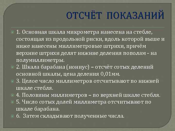 ОТСЧЁТ ПОКАЗАНИЙ 1. Основная шкала микрометра нанесена на стебле, состоящая из продольной риски, вдоль