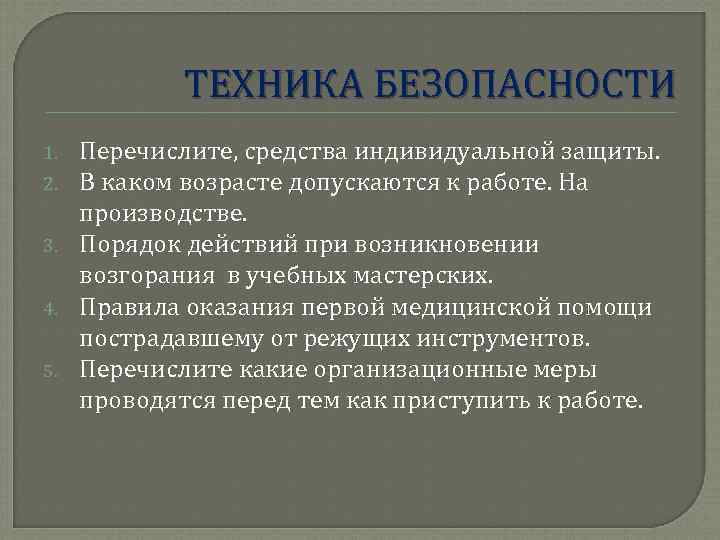 ТЕХНИКА БЕЗОПАСНОСТИ 1. 2. 3. 4. 5. Перечислите, средства индивидуальной защиты. В каком возрасте