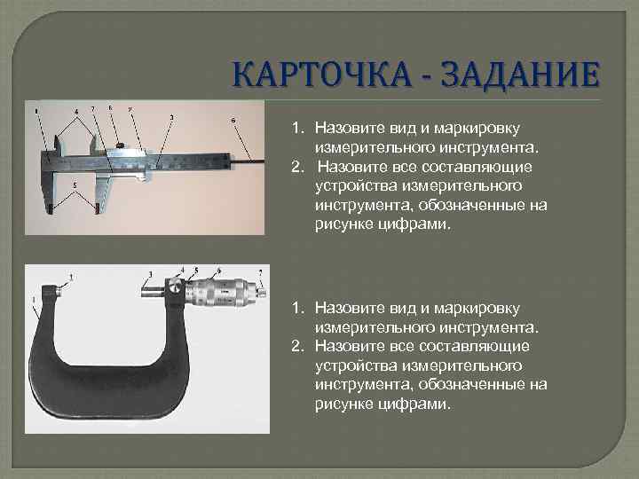 КАРТОЧКА - ЗАДАНИЕ 1. Назовите вид и маркировку измерительного инструмента. 2. Назовите все составляющие