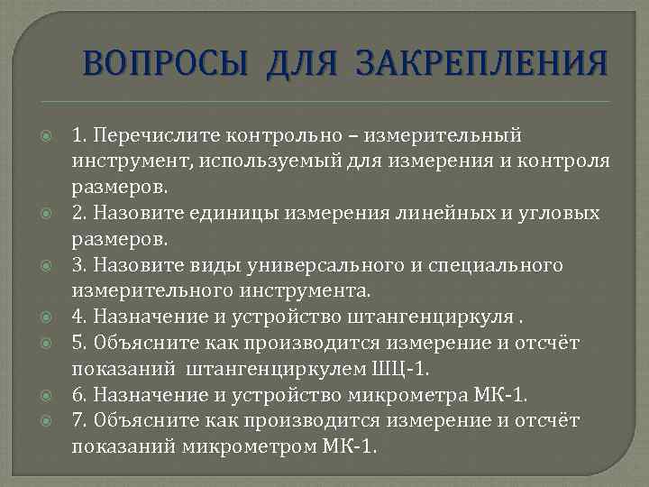 ВОПРОСЫ ДЛЯ ЗАКРЕПЛЕНИЯ 1. Перечислите контрольно – измерительный инструмент, используемый для измерения и контроля