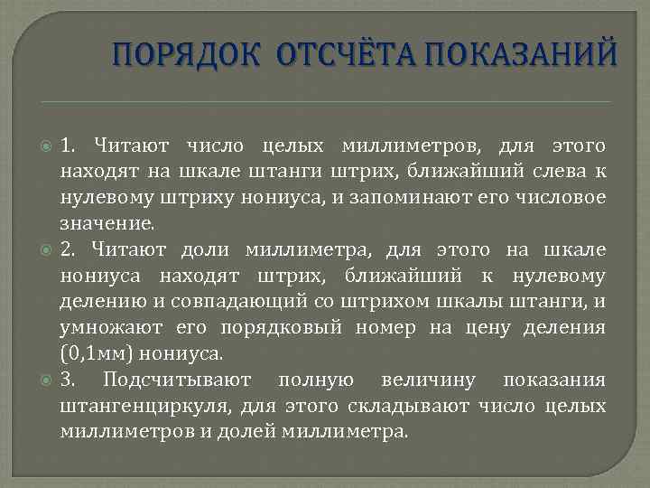 ПОРЯДОК ОТСЧЁТА ПОКАЗАНИЙ 1. Читают число целых миллиметров, для этого находят на шкале штанги