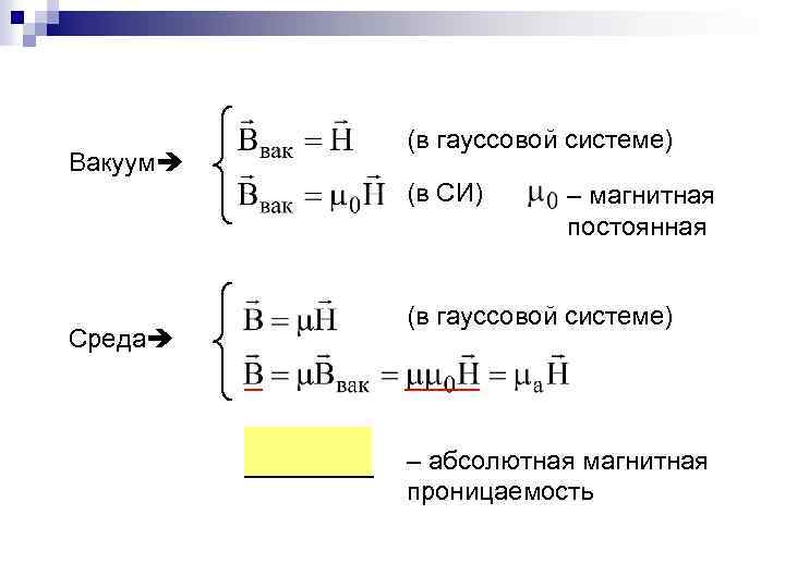 Магнитная постоянная. Магнитная проницаемость в вакууме си. Магнитная проницаемость вакуума м0. Магнитная постоянная и магнитная проницаемость. Магнитная проницаемость вакуума в системе си.