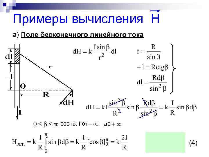 Примеры вычисления H а) Поле бесконечного линейного тока , соотв. l от до (4)