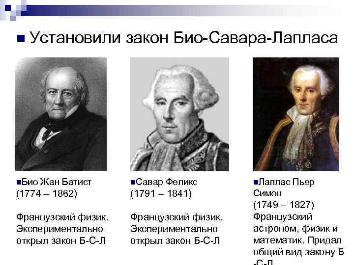 n Установили n. Био Жан Батист (1774 – 1862) Французский физик. Экспериментально открыл закон