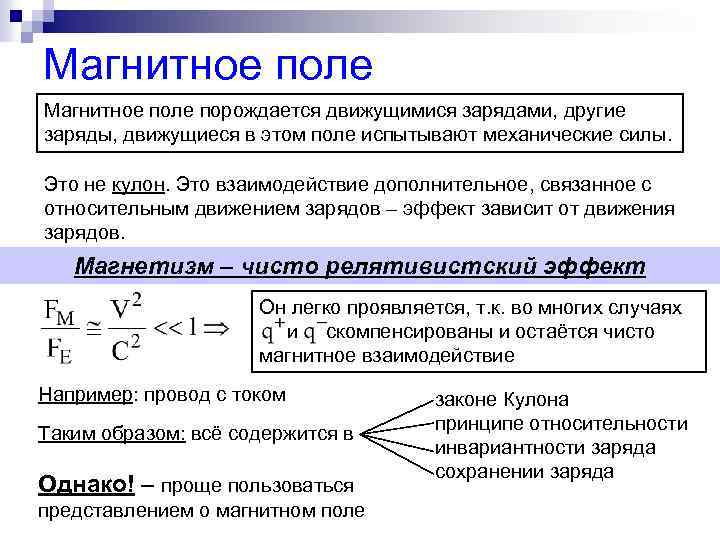 Магнитное поле порождается движущимися зарядами, другие заряды, движущиеся в этом поле испытывают механические силы.