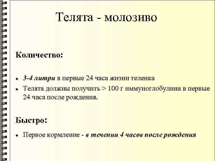 Телята - молозиво Количество: 3 -4 литри в первые 24 часа жизни теленка Телята