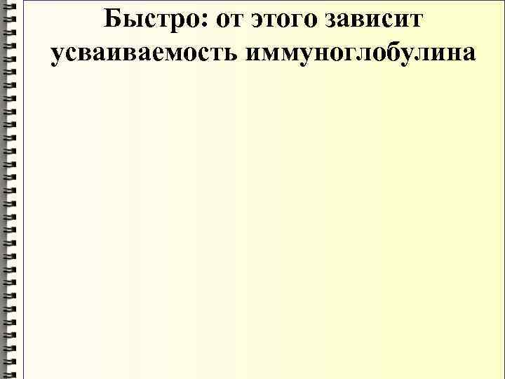 Быстро: от этого зависит усваиваемость иммуноглобулина 