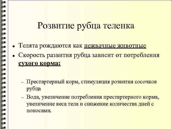 Розвитие рубца теленка Телята рождаются как нежвачные животные Скорость развития рубца зависит от потребления