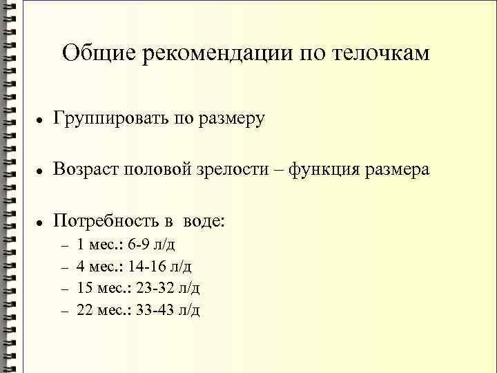 Общие рекомендации по телочкам Группировать по размеру Возраст половой зрелости – функция размера Потребность