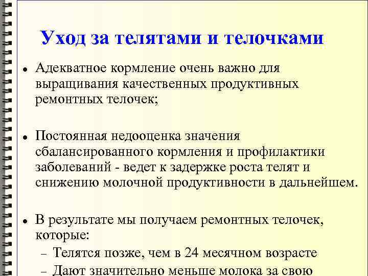 Уход за телятами и телочками Адекватное кормление очень важно для выращивания качественных продуктивных ремонтных