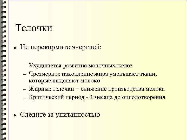 Телочки Не перекормите энергией: Ухудшается розвитие молочных желез Чрезмерное накопление жира уменьшает ткани, которые