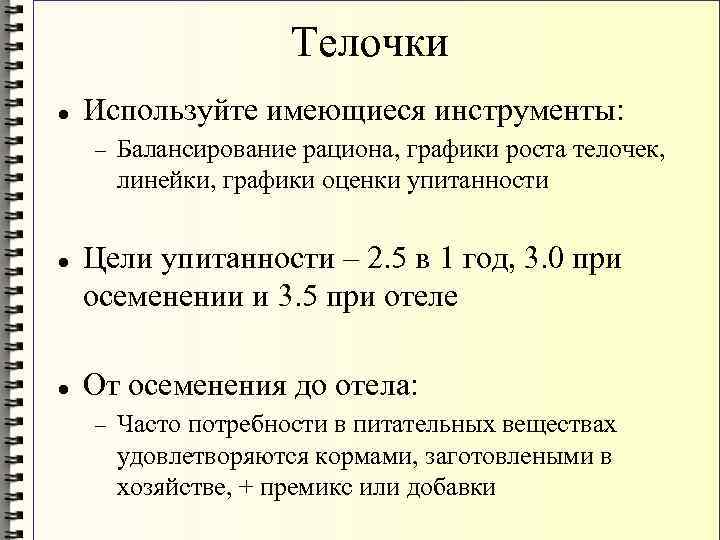 Телочки Используйте имеющиеся инструменты: Балансирование рациона, графики роста телочек, линейки, графики оценки упитанности Цели