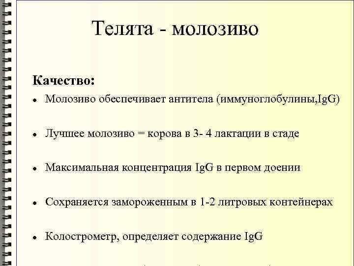 Телята - молозиво Качество: Молозиво обеспечивает антитела (иммуноглобулины, Ig. G) Лучшее молозиво = корова