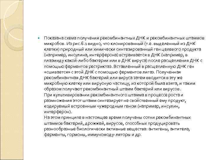  Показана схема получения рекомбинантных ДНК и рекомбинантных штаммов микробов. Из рис. 6. 1