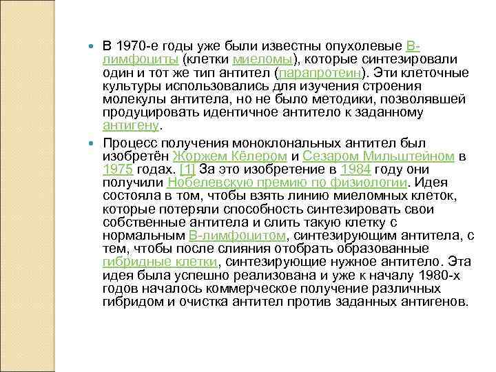 В 1970 -е годы уже были известны опухолевые Bлимфоциты (клетки миеломы), которые синтезировали один