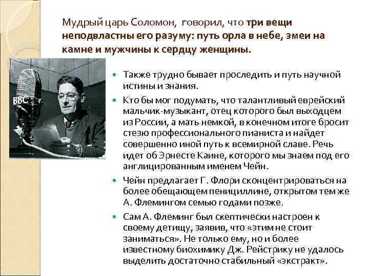 Мудрый царь Соломон, говорил, что три вещи неподвластны его разуму: путь орла в небе,