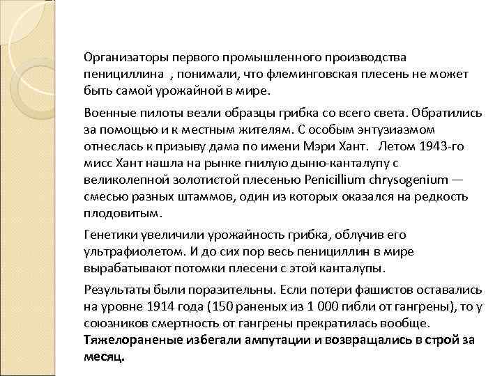 Организаторы первого промышленного производства пенициллина , понимали, что флеминговская плесень не может быть самой