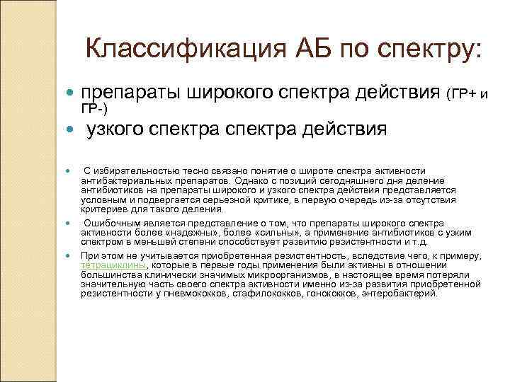 Классификация АБ по спектру: препараты широкого спектра действия (ГР+ и узкого спектра действия ГР-)