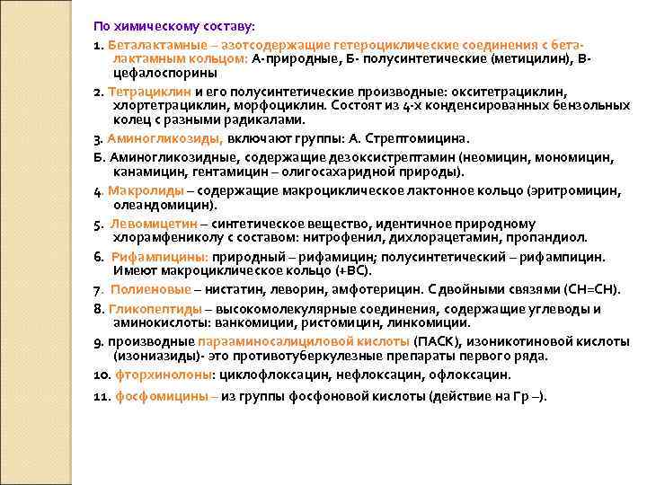 По химическому составу: 1. Беталактамные – азотсодержащие гетероциклические соединения с беталактамным кольцом: А-природные, Б-