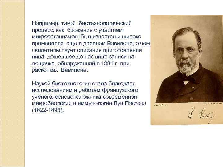 Например, такой биотехнологический процесс, как брожение с участием микроорганизмов, был известен и широко применялся