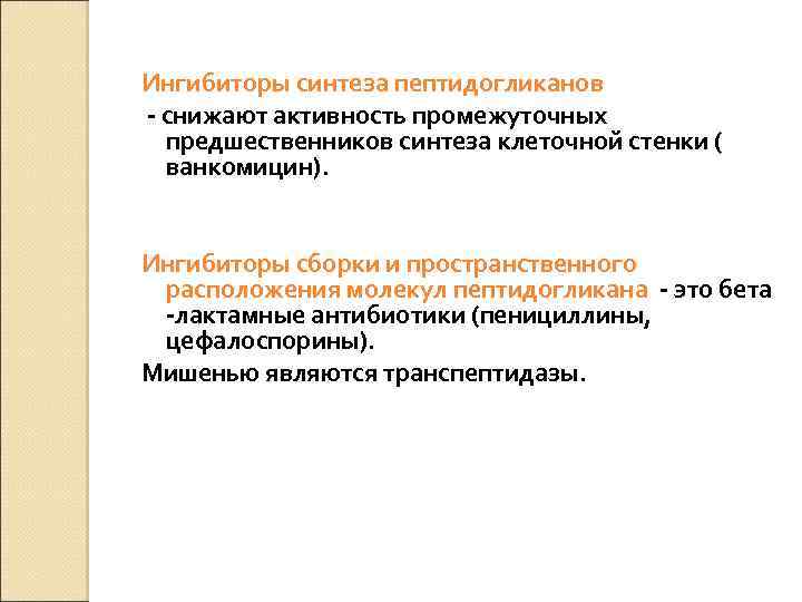 Ингибиторы синтеза пептидогликанов - снижают активность промежуточных предшественников синтеза клеточной стенки ( ванкомицин). Ингибиторы