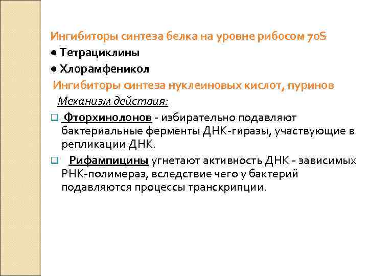 Ингибиторы синтеза белка на уровне рибосом 70 S ● Тетрациклины ● Хлорамфеникол Ингибиторы синтеза