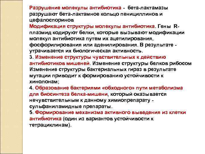 Антибиотики разрушают. Микроорганизмы продуцирующие бета-лактамазы. Разрушение антибиотиков. Разрушается бета-лактамазами:. Бета лактамазы разрушают.