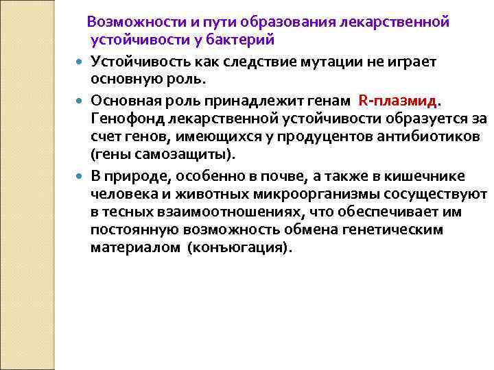 Возможности и пути образования лекарственной устойчивости у бактерий Устойчивость как следствие мутации не играет