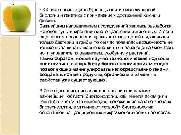 ХХ веке происходило бурное развитие молекулярной биологии и генетики с применением достижений химии и