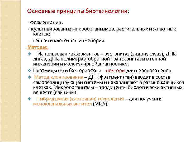 Основные принципы биотехнологии: - ферментация; - культивирование микроорганизмов, растительных и животных клеток; - генная