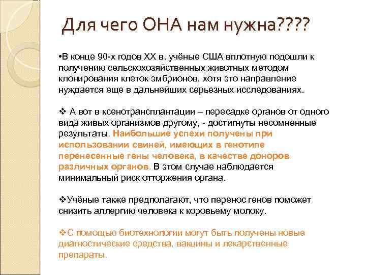 Для чего ОНА нам нужна? ? • В конце 90 -х годов XX в.