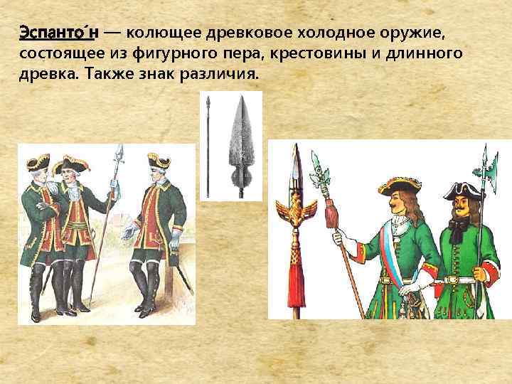 Эспанто н — колющее древковое холодное оружие, состоящее из фигурного пера, крестовины и длинного