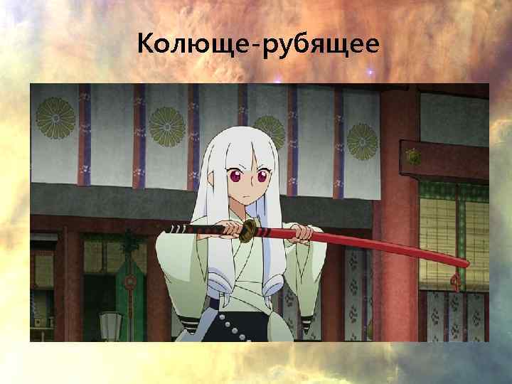 Колюще-рубящее 