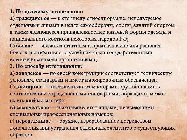 1. По целевому назначению: а) гражданское — к его числу относят оружие, используемое отдельными