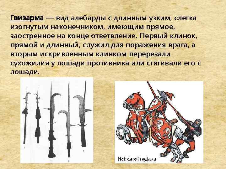 Гвизарма — вид алебарды с длинным узким, слегка изогнутым наконечником, имеющим прямое, заостренное на