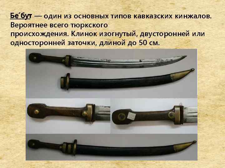 Бе бут — один из основных типов кавказских кинжалов. Вероятнее всего тюркского происхождения. Клинок
