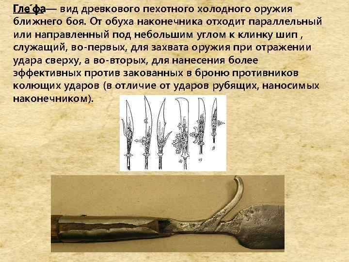 Гле фа вид древкового пехотного холодного оружия — ближнего боя. От обуха наконечника отходит