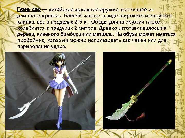 Гуань дао — китайское холодное оружие, состоящее из длинного древка с боевой частью в
