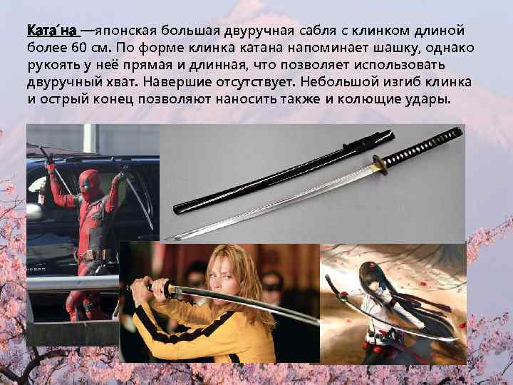 Ката на —японская большая двуручная сабля с клинком длиной более 60 см. По форме