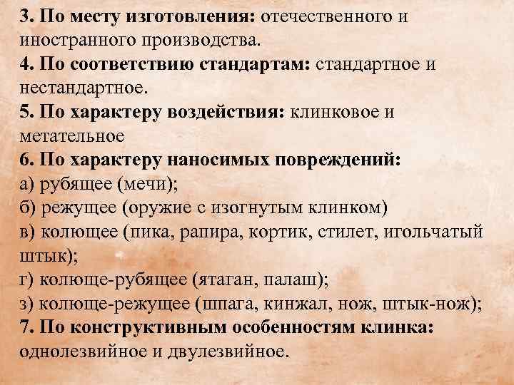3. По месту изготовления: отечественного и иностранного производства. 4. По соответствию стандартам: стандартное и