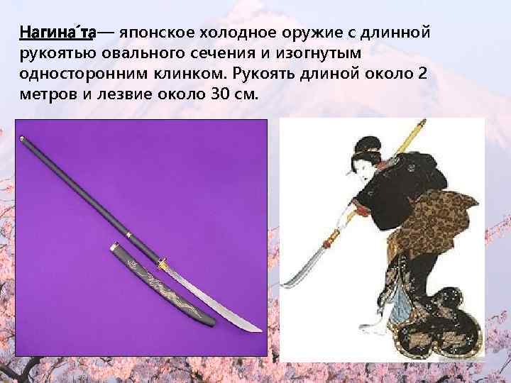 Нагина та — японское холодное оружие с длинной рукоятью овального сечения и изогнутым односторонним