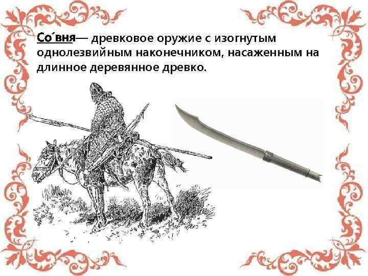 Со вня — древковое оружие с изогнутым однолезвийным наконечником, насаженным на длинное деревянное древко.