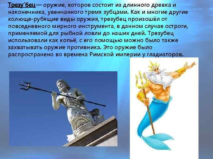 Трезу бец оружие, которое состоит из длинного древка и — наконечника, увенчанного тремя зубцами.