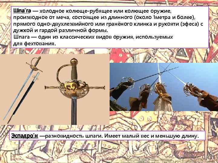 Шпа га — холодное колюще-рубящее или колющее оружие, производное от меча, состоящее из длинного